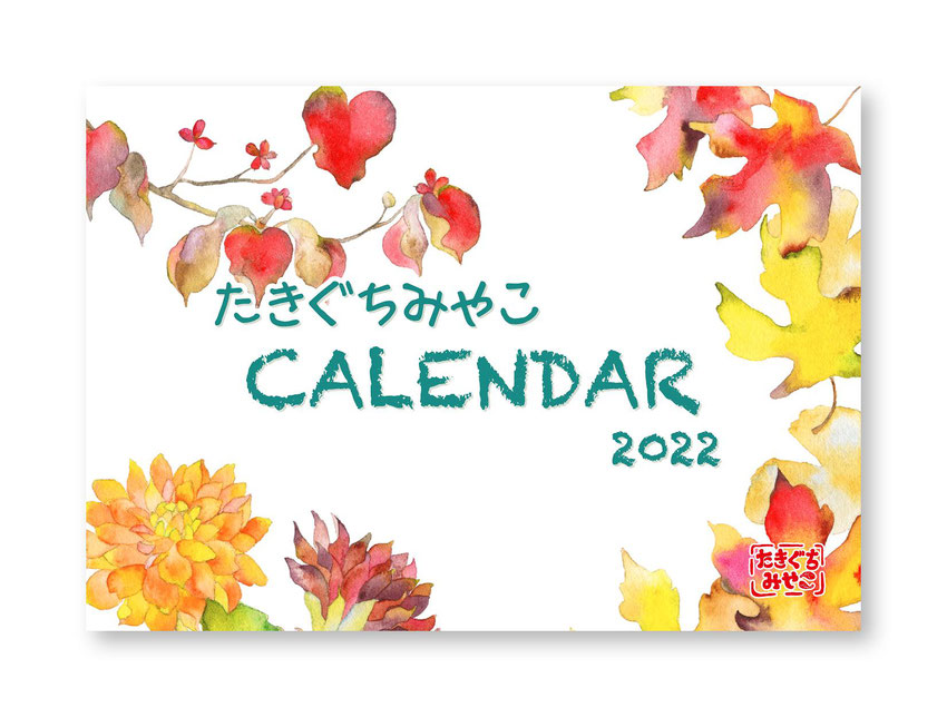 「たきぐちみやこ CALENDAR 2022」表紙画像