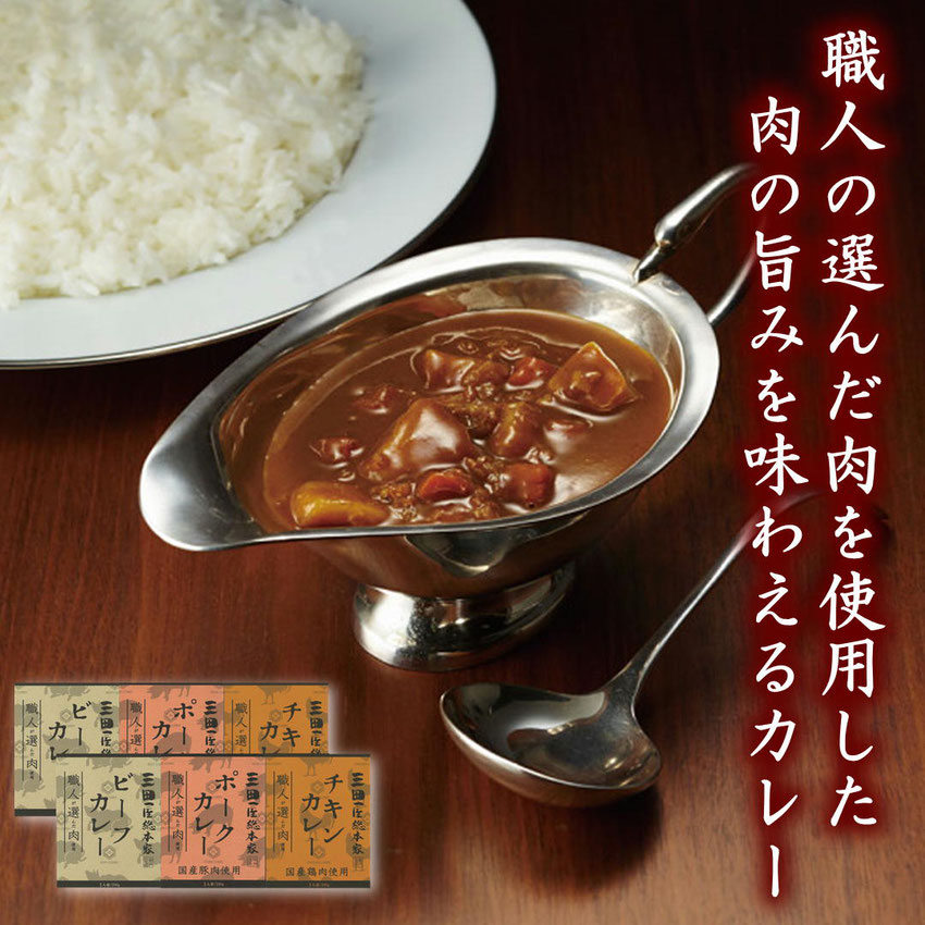 三田屋総本家　職人が選んだ肉使用　３種のカレーギフト
