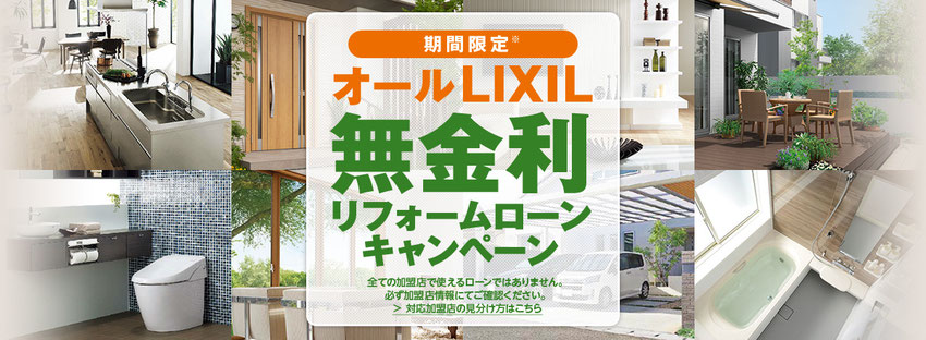 LIXIL無金利リフォームローン