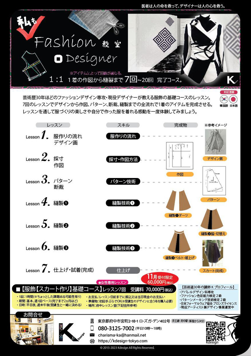 服飾基礎コース Fashion Design レッスンの案内チラシKdesign