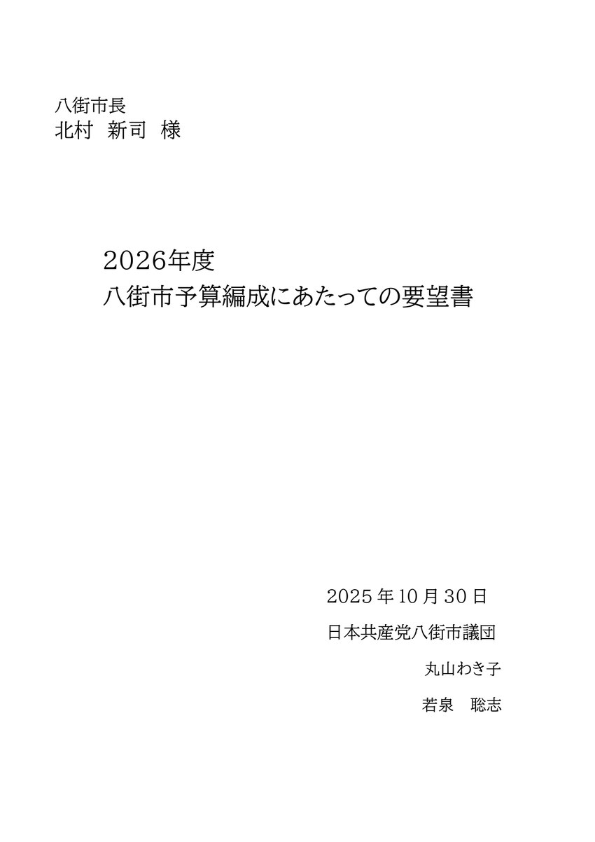 八街市長 北村　新司　様 2026年度　 八街市予算編成にあたっての要望書 2025年10月30日 日本共産党八街市議団 丸山わき子 若泉  聡志
