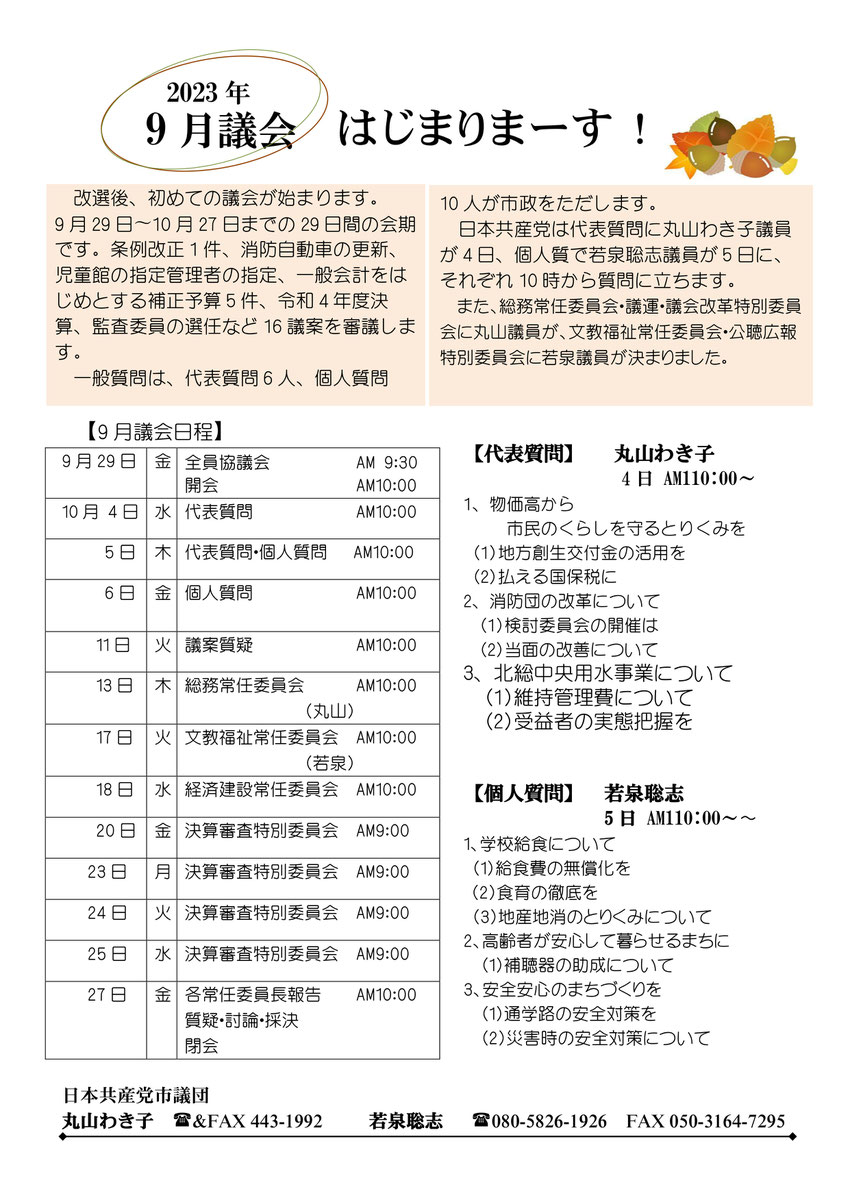 12月定例会は13日〜26日までの9日間の会期で開かれ、個人情報保護法施行条例をはじめ13条例の制定、児童遊園の一部改正、一般会計・特別会計の補正予算の14議案を審議します。一般質問は15人が市政をただします。