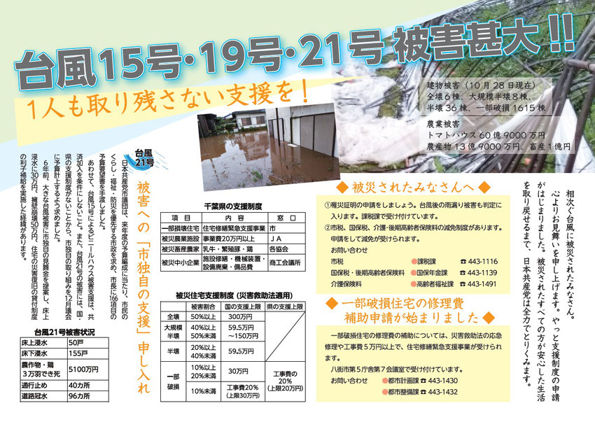 台風15号・19号・21号　被害甚大！！1人も取り残さない支援を！　被害への「市独自の支援」申し入れ