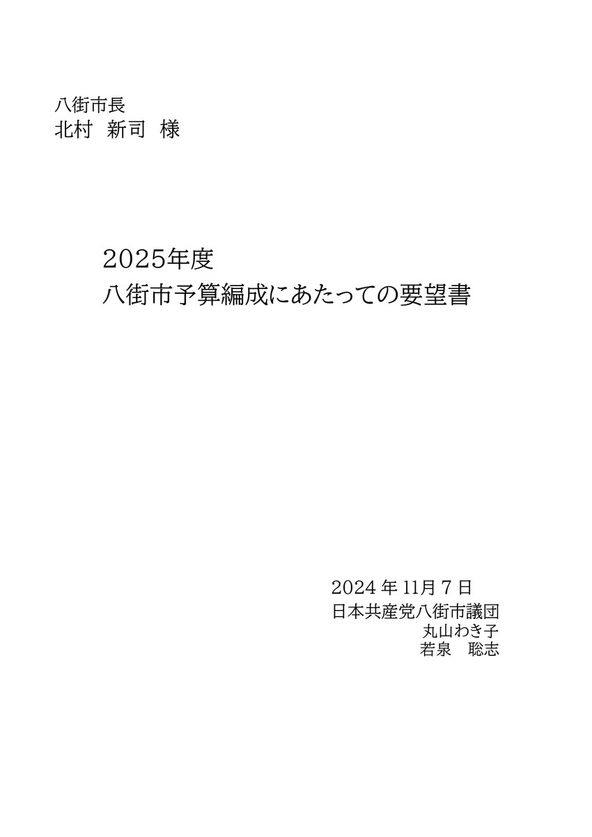 1 八街市長 北村 新司 様 2025年度 八街市予算編成にあたっての要望書 2024年1１月7日 日本共産党八街市議団 丸山わき子 若泉 聡志