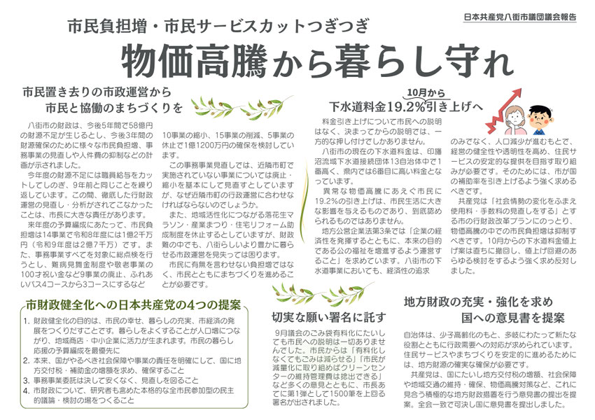 市民負担増・市民サービスカットつぎつぎ　物価高騰から暮らしを守れ　市民置き去りの市政運営から市民と協働のまちづくりを　水道料金19.2％10月から引き上げへ