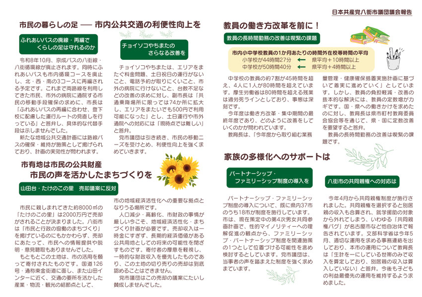 市民の暮らしの足　ー市内公共交通の利便性向上を　・ふれあいバスの廃線・再編でくらしの足は守れるのか　・チョイソコやちまたのさらなる改善を　市有地は市民の公共財産　市民の声を活かしたまちづくりを　教員の働き方改革を前に！　家族の多様化へのサポートは　パートナーシップ・ファミリーシップ制度の導入を　八街市の共同親権への対応は