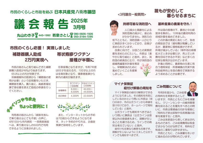 市民のくらしと市政を結ぶ　日本共産党八街市議団　議会報告2025年3月号　丸山わき子　若泉さとし　市民のくらし応援！実現しました　補聴器購入助成2万円実現へ　帯状疱疹ワクチン接種が半額に