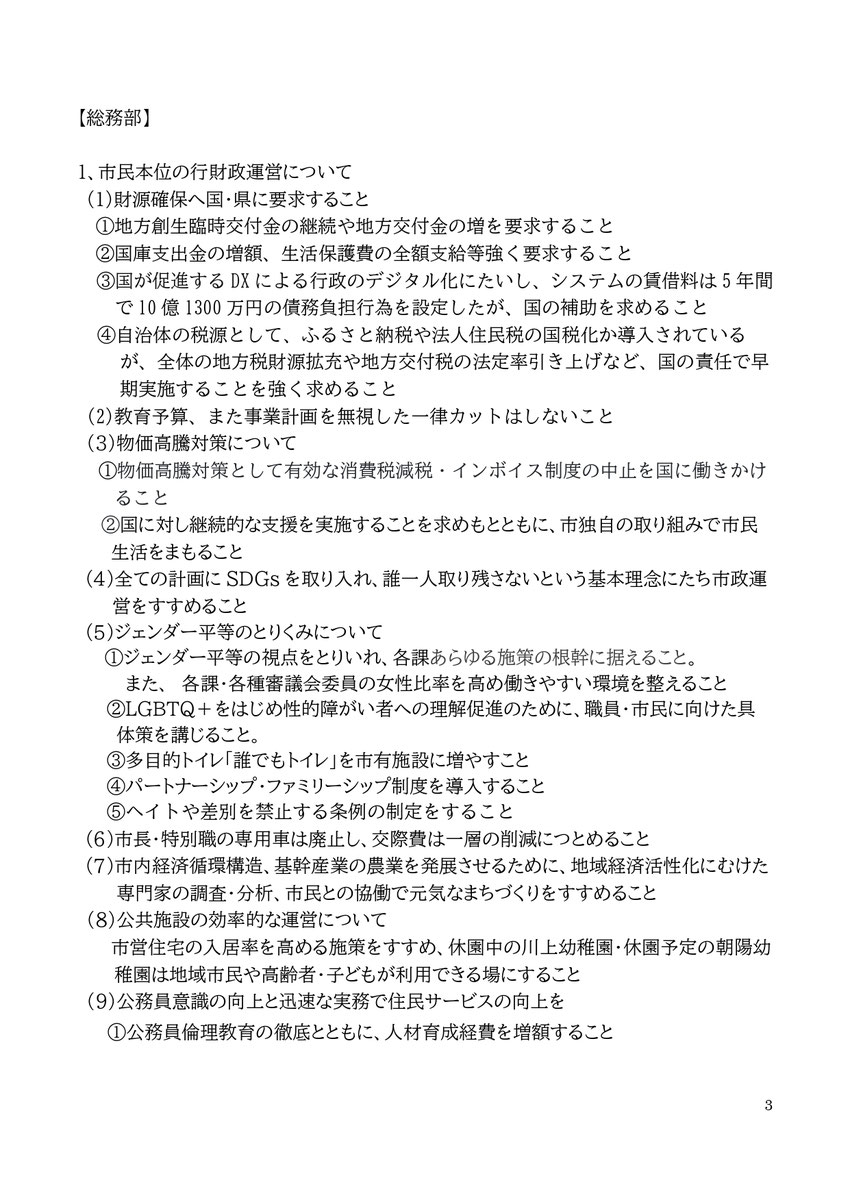 【総務部】 1、市民本位の行財政運営について (1)財源確保へ国・県に要求すること ①地方創生臨時交付金の継続や地方交付金の増を要求すること  ②国庫支出金の増額、生活保護費の全額支給等強く要求すること ③国が促進するDXによる行政のデジタル化にたいし、システムの賃借料は5年間で10億1300万円の債務負担行為を設定したが、国の補助を求めること 