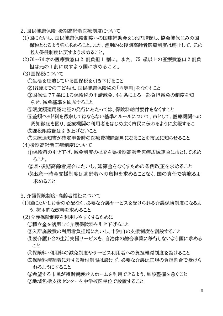 2、国民健康保険・後期高齢者医療制度について (1)国にたいし、国民健康保険制度への国庫補助金を1兆円増額し、協会健保並みの国保税となるよう強く求めること。また、差別的な後期高齢者医療制度は廃止して、元の老人保健制度に戻すよう求めること。 (2)70～74才の医療費窓口2 割負担1 割に。また、75 歳以上の医療費窓口2割負担は元の1割に戻すよう国に求めること。 (3)国保税について ①生活を圧迫している国保税を引き下げること ②18歳までの子どもは、国民健康保険税の「均等割」をなくすこと