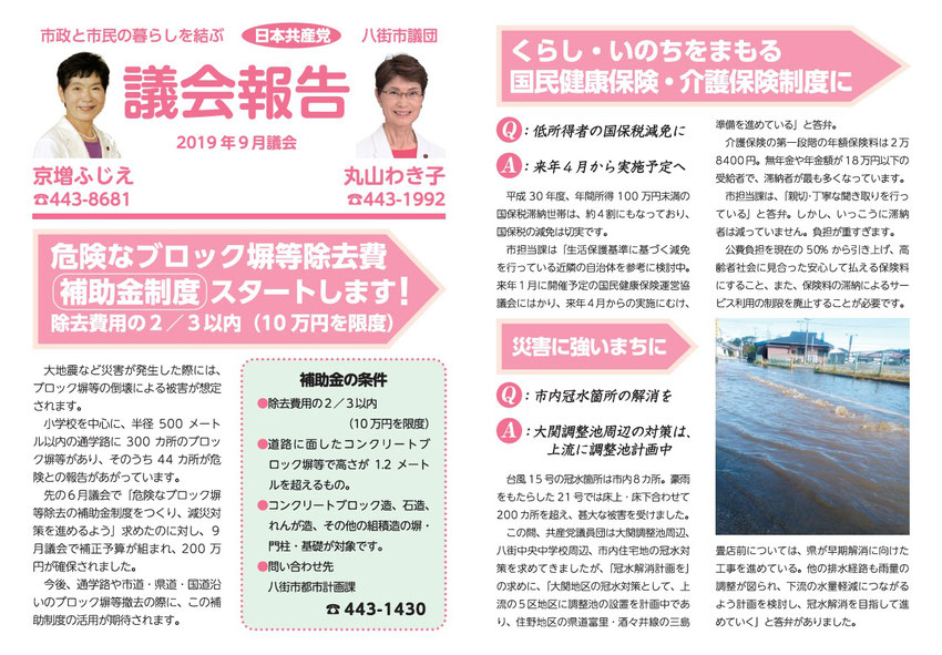 市政と市民の暮らしを結ぶ　日本共産党　八街市議団　議会報告　2019年9月　危険なブロック塀等除去費(補助金制度）スタートします！