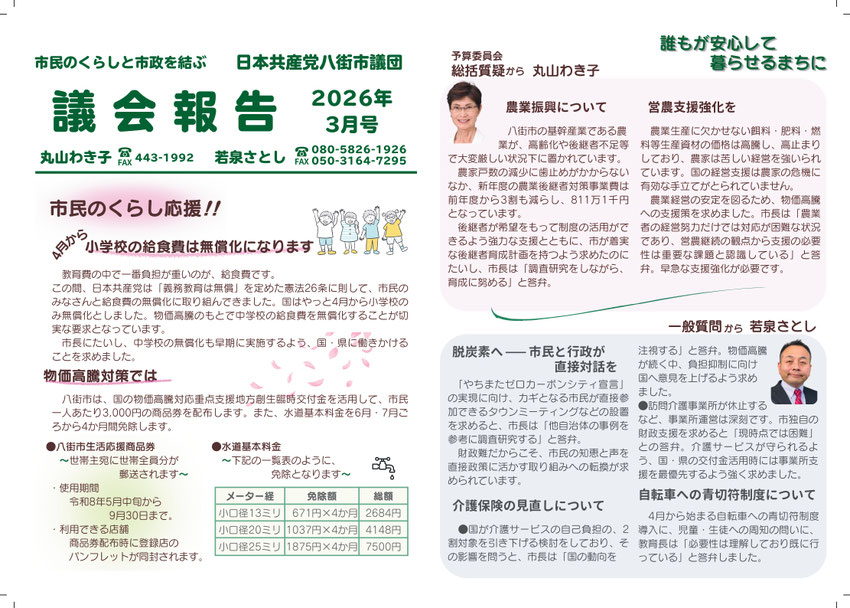 市民のくらしと市政を結ぶ　日本共産党八街市疑団　議会報告　2026年３月号　市民のくらし応援‼４月から小学校の給食費は無償化になります　物価高騰対策では　八街市生活応援商品券～世帯主あてに世帯全員分が郵送されます　総括質疑から　丸山わき子・農業振興について・営農支援強化を　一般質問から若泉さとし・脱炭素へー市民と行政が直接対話を・介護保険の見直し・自転車への青切符制度について　