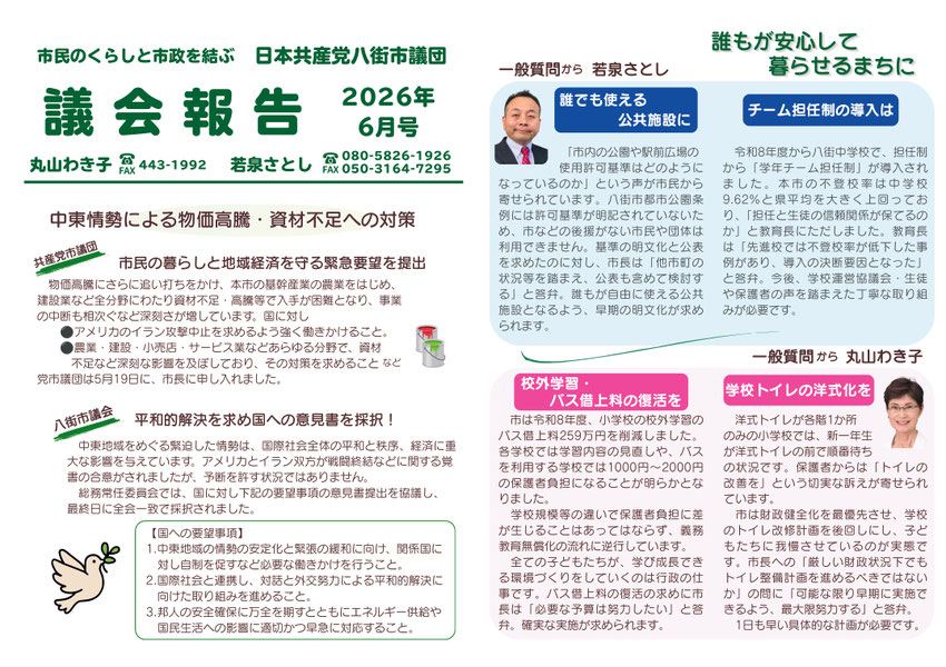 議会報告2026年6月　中東情勢による物価高騰・資材不足への対策【共産党市議団】市民の暮らしと地域経済を守る緊急要望を提出　【八街市議会】平和的解決を求め国への意見書を採択！　一般質問から　若泉さとし　誰でも使える公共施設に　チーム担当制の導入は　一般質問から　丸山わき子　校外学習・バス借上科の復活を　学校トイレの洋式化を