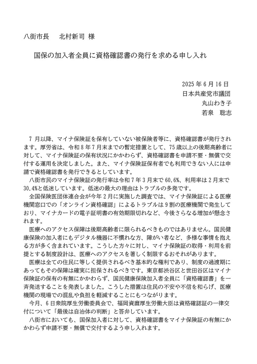 7 月以降、マイナ保険証を保有していない被保険者等に、資格確認書が発行されます。厚労省は、令和8年7月末までの暫定措置として、75歳以上の後期高齢者に対して、マイナ保険証の保有状況にかかわらず、資格確認書を申請不要・無償で交付する運用を決定しました。また、マイナ保険証保有者でも利用できない人には申請で資格確認書を発行できるとしています。 八街市民のマイナ保険証の発行率は令和7年3月末で60.6%、利用率は2月末で30.4%と低迷しています。低迷の最大の理由はトラブルの多発です。 全国保険医団体連合会が今年
