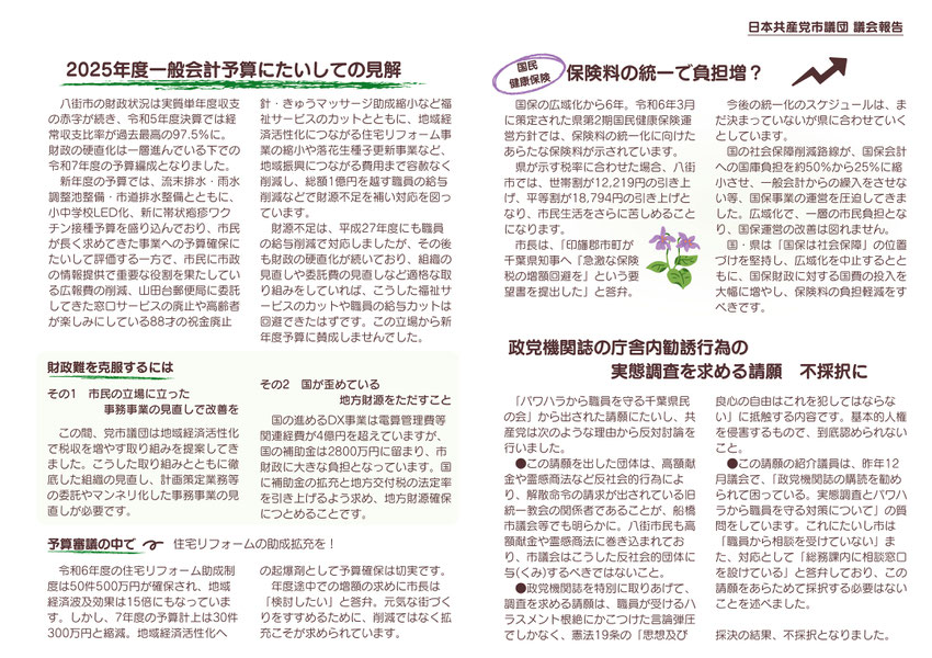 2025年度　一般会計予算にたいしての見解　財政難を克服するには　その1　市民の立場に立った　事務事業の見直しで改善を　その2　国が歪めている　地方財源をただすこと　