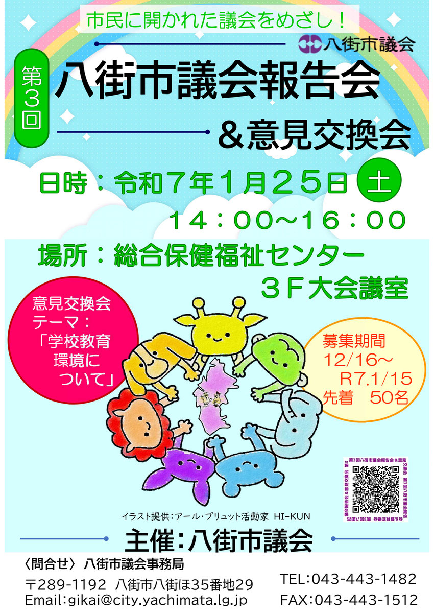 市民に開かれた議会をめざし！第3回　八街市議会報告会＆意見交換会　日時：令和7年1月25日(土)　場所：総合保健福祉センター3F大会議室　意見交換：テーマ「学校教育環境について」