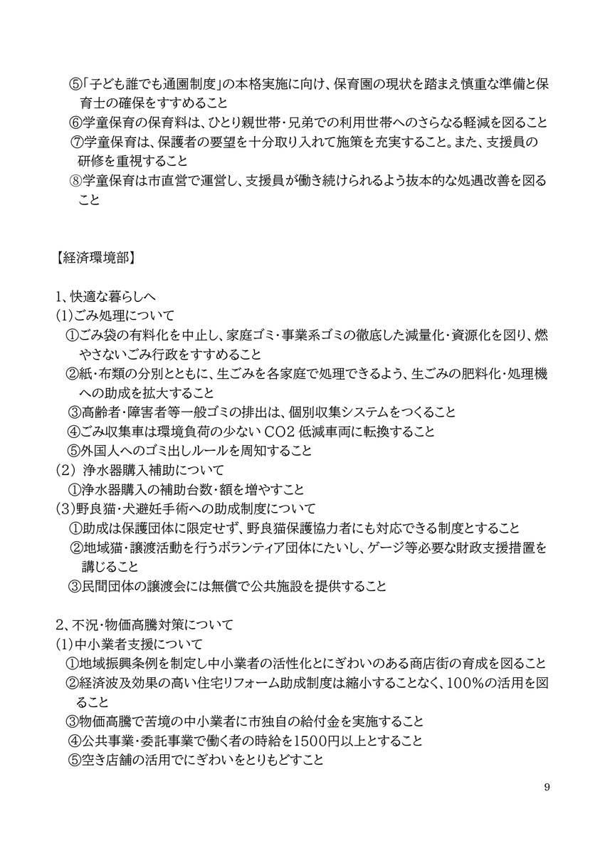 6、健康づくりについて (1)新型コロナやインフルエンザ等感染症への対応について ①新型コロナウイルス感染者が回復した後も、倦怠感や微熱、息苦しさなど後遺症に悩む市民に相談窓口への周知、見舞金支給を行うこと (2)検診事業について ①検診費用は無料にし、誰もが気軽に受診できるようにすること ②特定健診の受診率向上計画をつくり、ガン健診とあわせ受診者数を増やすこと ③特定検診は検診項目を増やし、病気の早期発見・治療への取り組みを強めること ④アルコール・たばこ・ギャンブル依存症への対策をすすめること ⑤危険
