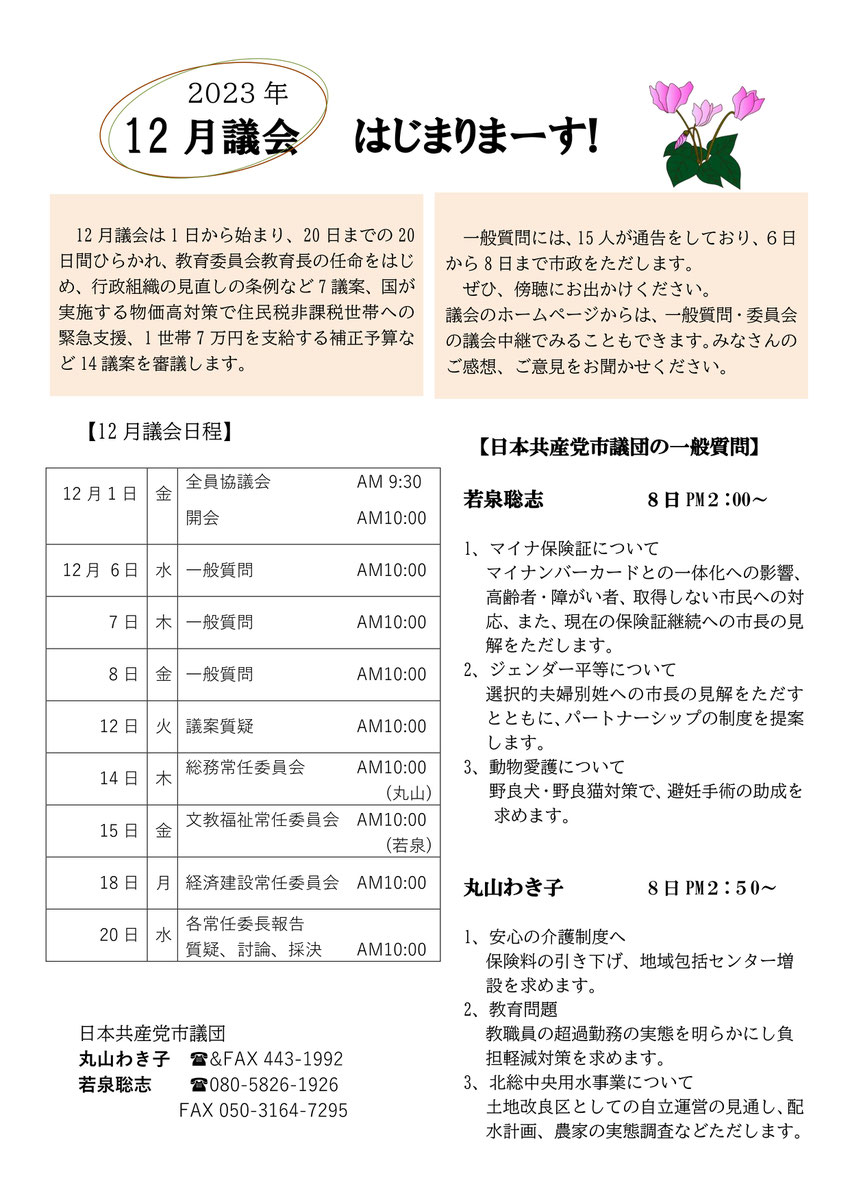 12月定例会は13日〜26日までの9日間の会期で開かれ、個人情報保護法施行条例をはじめ13条例の制定、児童遊園の一部改正、一般会計・特別会計の補正予算の14議案を審議します。一般質問は15人が市政をただします。