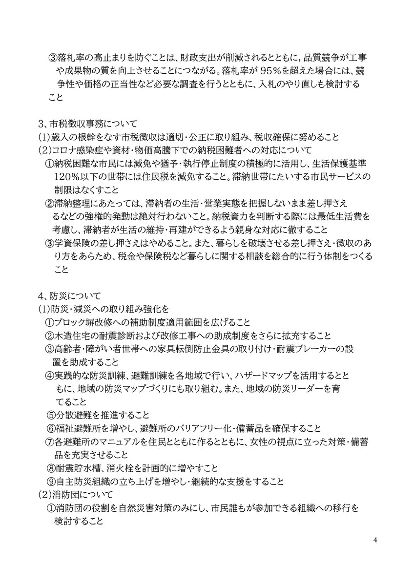 4 ➂落札率の高止まりを防ぐことは、財政支出が削減されるとともに，品質競争が工事 や成果物の質を向上させることにつながる。落札率が95％を超えた場合には、競 争性や価格の正当性など必要な調査を行うとともに、入札のやり直しも検討する こと 3、市税徴収事務について (1)歳入の根幹をなす市税徴収は適切・公正に取り組み、税収確保に努めること (2)コロナ感染症や資材・物価高騰下での納税困難者への対応について ①納税困難な市民には減免や猶予・執行停止制度の積極的に活用し、生活保護基準120%以下の世帯には住民税