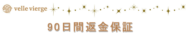 velle vierge90日間返金保証について
