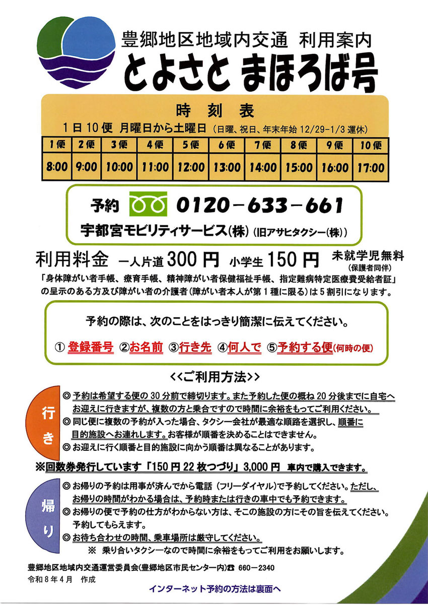 とよさとまほろば号の利用案内・時刻表の画像