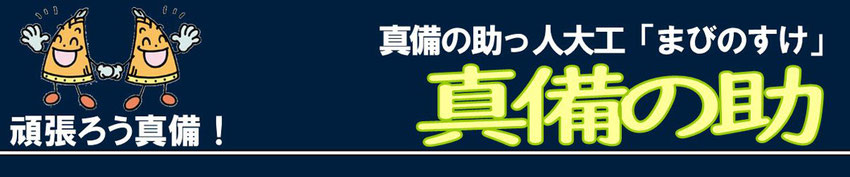 真備の助っ人大工　まびのすけ「真備の助」