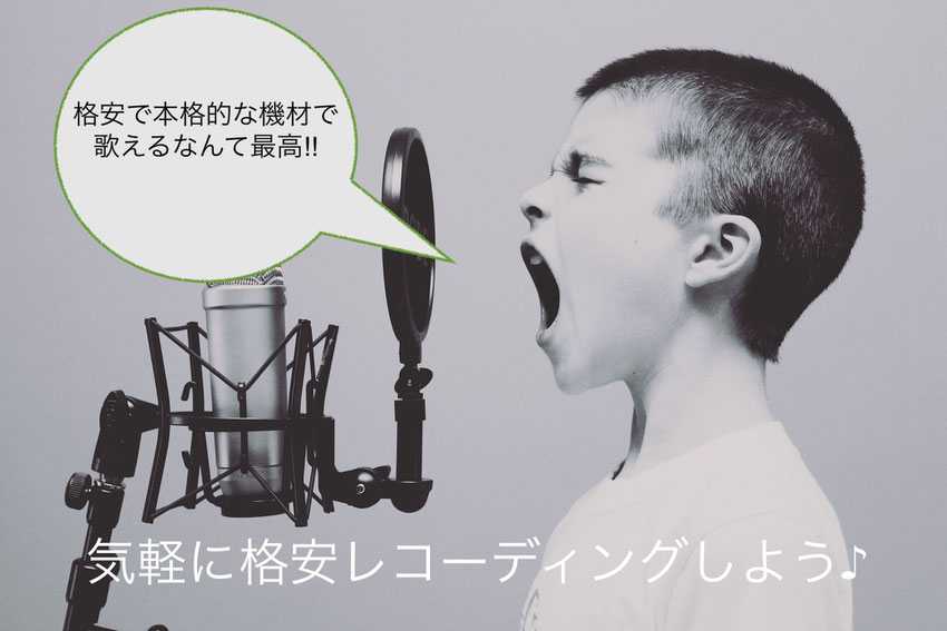 格安でも本格的なレコーディングをあなたに