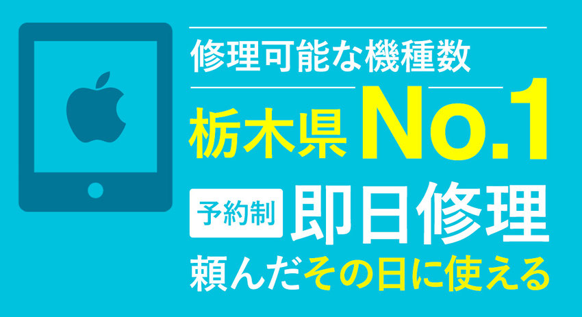 iPadの修理ならガジェットクリニック！修理可能な機種数栃木県No.1、即日修理で頼んだその日に使える