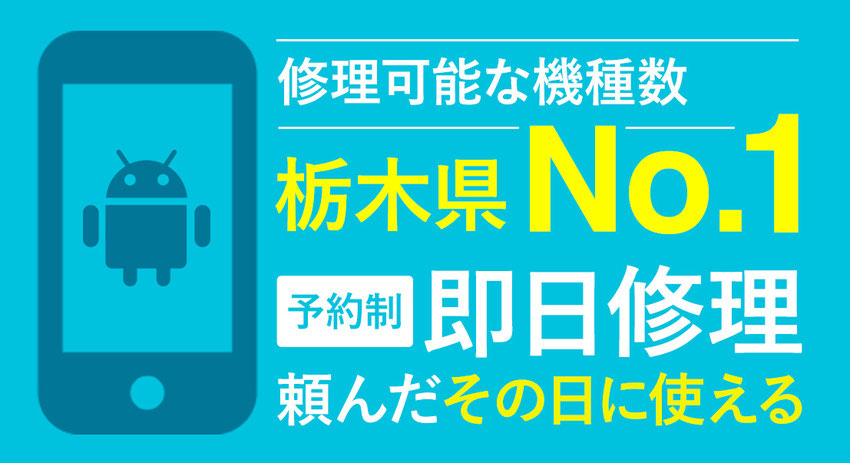 Android スマートフォン修理対応可能機種数 栃木県No.1 最短即日修理