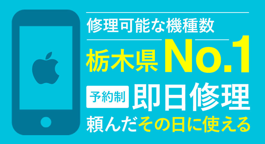 iPhoneの修理ならガジェットクリニック！修理可能な機種数栃木県No.1、即日修理で頼んだその日に使える