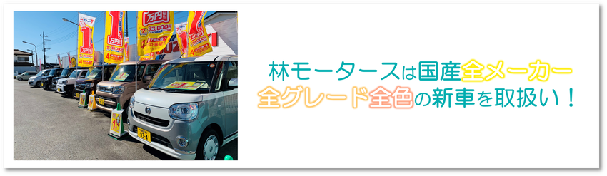 フラット７宇都宮東店　林モータースは国産全メーカー全グレード全色の新車を取扱い！