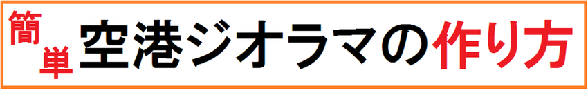 エフトイズ　お手軽ジオラマ