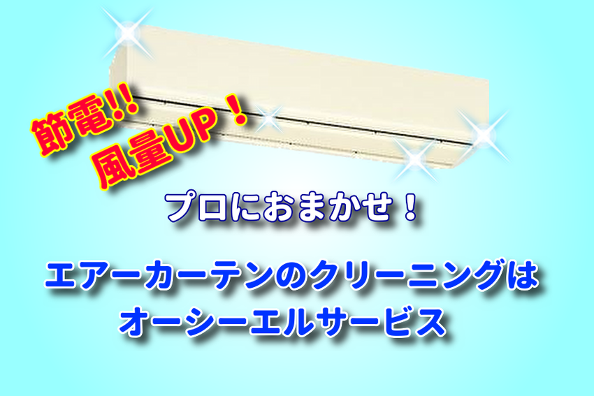 エアーカーテンクリーニング・掃除はOCLサービス