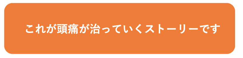 頭痛が治っていくストーリーのバナー