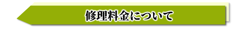 シャッター修理金額目安,シャッター修理料金,シャッター修理費用,シャッター修理費用後払い,シャッター修理料金振り込み支払い