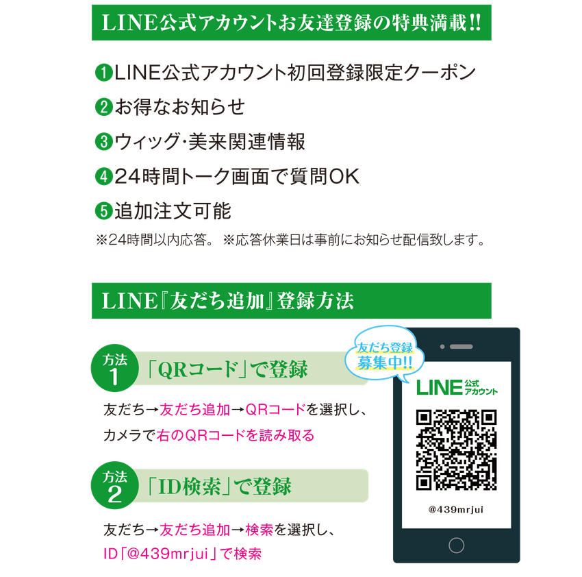 美来のLINE＠お友達登録は特典満載！　1.LINE＠初回登録限定クーポン　2. お得なお知らせ　3.ウィッグ・美来関係情報　4.24時間トーク画面で質問OK!  5.追加注文可能　※24時間以内応答　※応答休業日は事前にお知らせ配信致します