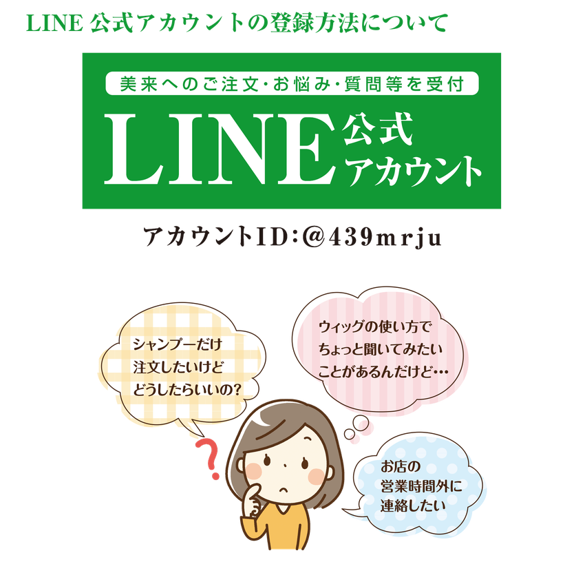 美来LINE公式アカウントの登録方法について　美来へのご注文・お悩み・質問等を受付しております。LINE公式アカウントID：＠439mrju