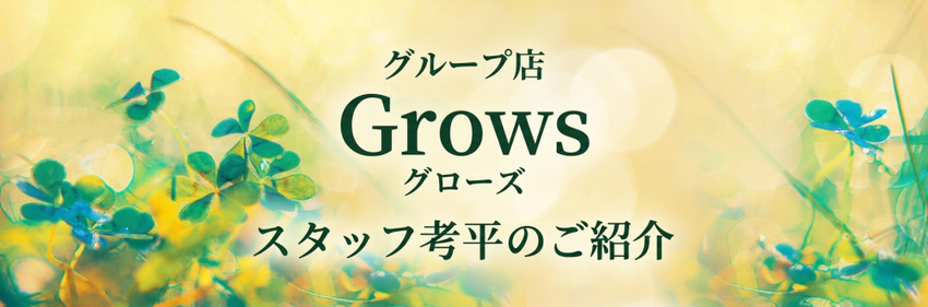 フォレストハンズのグループ店Grows（グローズ）の男性セラピストスタッフ考平（Kouhey）ご紹介ページの横長ヘッダー画像。ナチュラルな葉っぱの装飾とクローバーの背景デザイン。