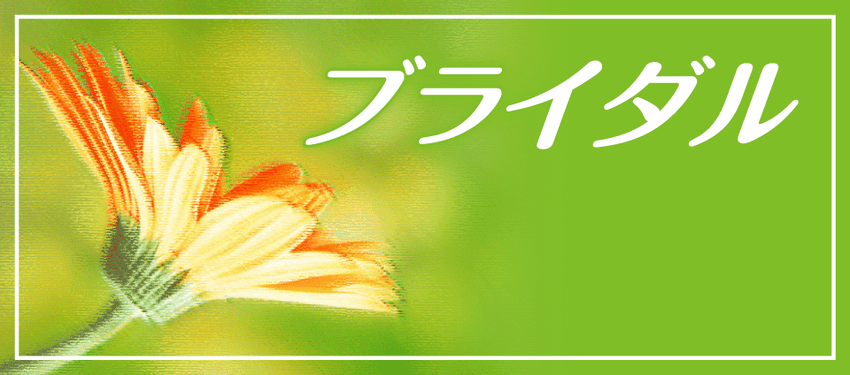 Epiceのブライダル関係のサービス