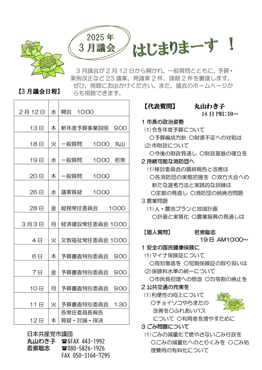 3月議会が2月12日から開かれ、一般質問とともに、予算・条例改正など23議案、発議案2件、請願2件を審議します。 ぜひ、傍聴にお出かけください。また、議会のホームページからも視聴できます。