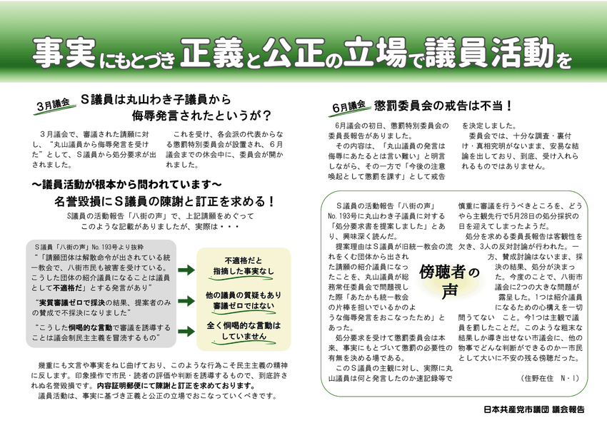 事実にもとづき正義と公正の立場で議会活動を　3月議会　丸山わき子議員から侮辱発言されたというが？～議会活動が根本から問われています～