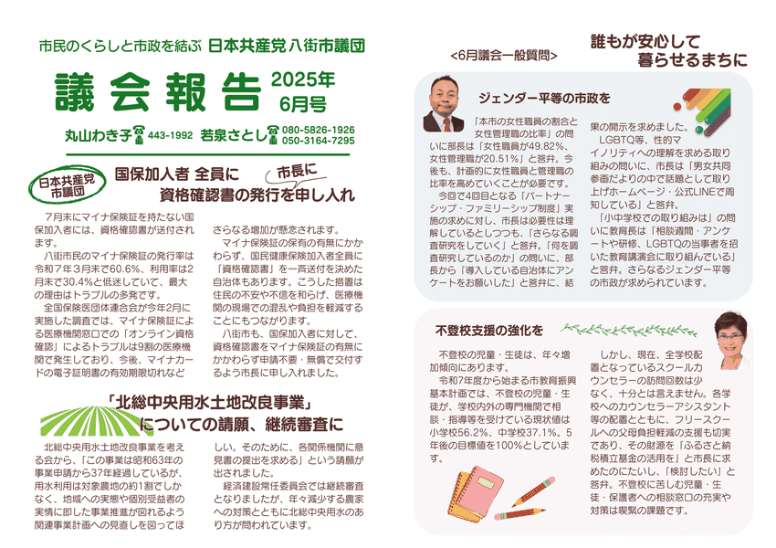 市民とくらしの市政を結ぶ　日本共産党　八街市議団　議会報告2025年6月　国保加入者全員に資格確認書の発行を市長に申し入れ　「北総中央用水改良事業」についての請願。継続審査に