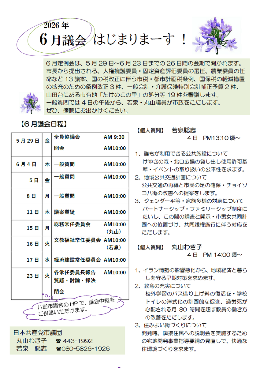 6月定例会は、5月29日〜6月23日までの26日間の会期で開かれます。 市長から提出される、人権擁護委員・固定資産評価委員の選任、農業委員の任命など13議案、国の税改正に伴う市税・都市計画税条例、国保税の軽減措置の拡充のための条例改正3件、一般会計・介護保険特別会計補正予算2件、山田台にある市有地「たけのこの里」の処分等19件を審議します。 一般質問では4日の午後から、若泉・丸山議員が市政をただします。 ぜひ、傍聴にお出かけください。【個人質問】 若泉聡志 4日 PM13:10頃～ 1、誰もが利用できる公