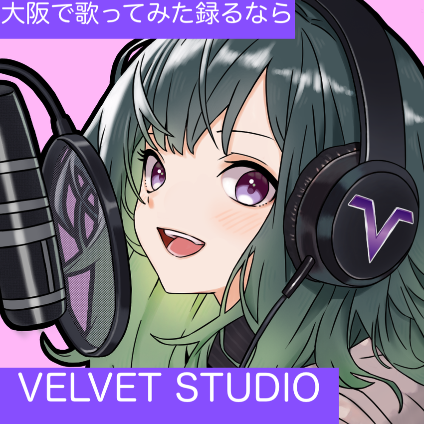 オリジナル曲、ラップ、アイドル、歌ってみたに最適なボーカル専門レコーディングスタジオ大阪店