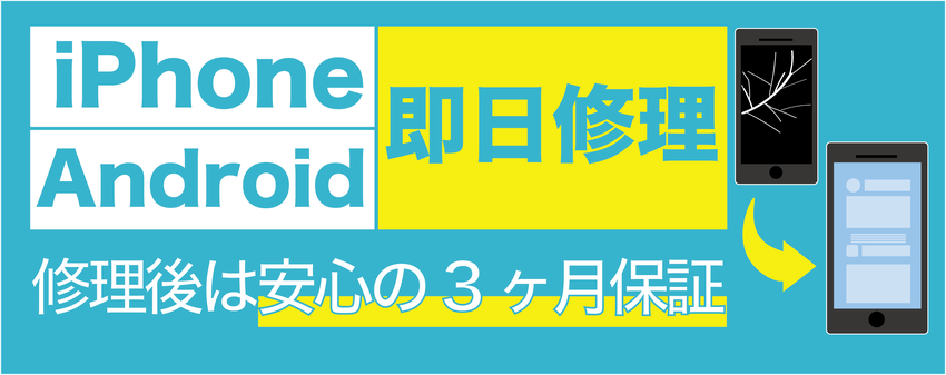 iPhone、Androidの即日修理。安心の3ヶ月保証付き