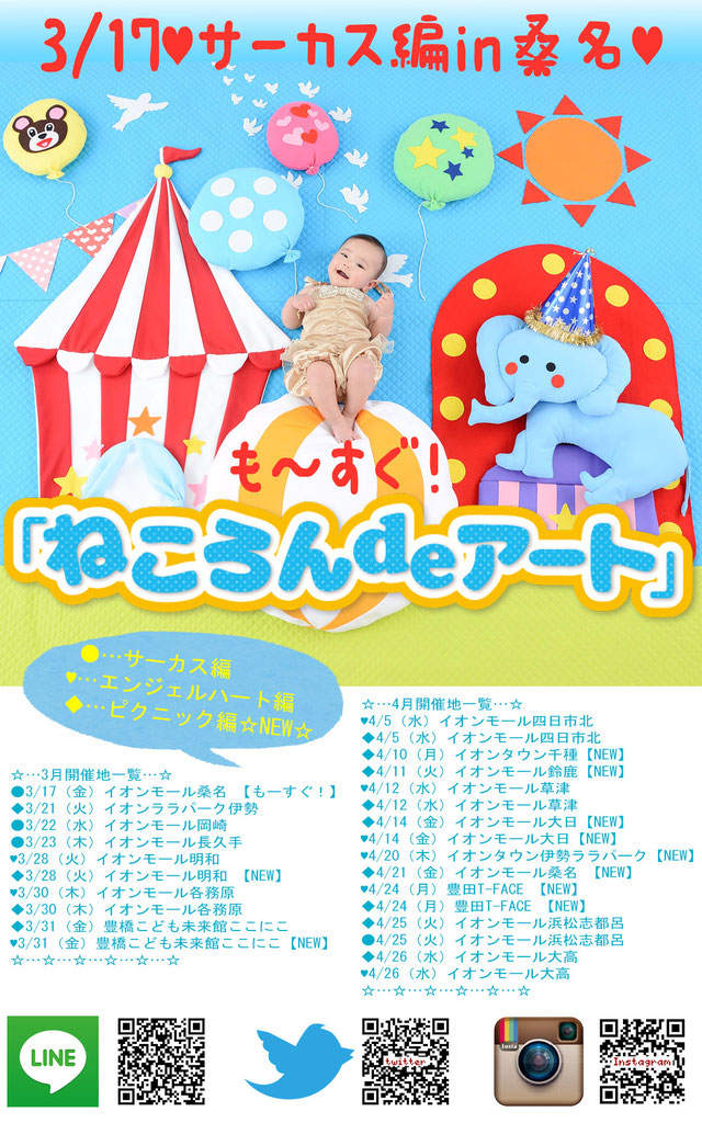 3/17(金)イオンモール桑名 【もーすぐ!】 3/21(火)イオンララパーク伊勢 3/22(水)イオンモール岡崎 3/23(木)イオンモール長久手 3/28(火)イオンモール明和 3/30(木)イオンモール各務原 3/31(金)豊橋こども未来館ここにこ 4/5(水)イオンモール四日市北 4/10(月)イオンタウン千種 寝相アート ねころんdeアート おひるねアート