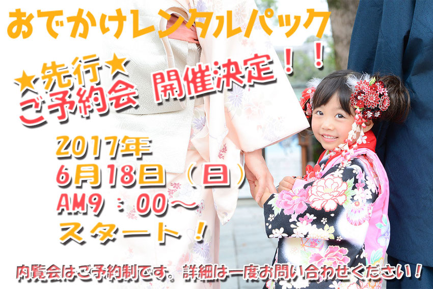 七五三 お出かけ衣装レンタル 内覧会 衣装 衣装内覧会 七五三衣装内覧会 七五三衣装 レンタル 秋 参拝用 参拝用衣装 お参り用衣装 ご祈祷用衣装レンタル 753 2017 おでかけ