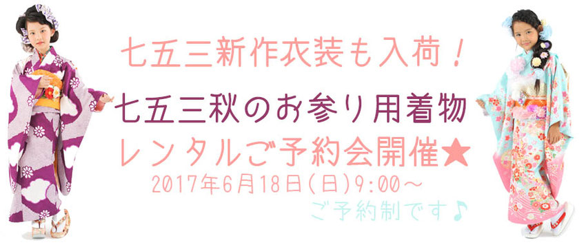 七五三 お出かけ衣装レンタル 内覧会 衣装 衣装内覧会 七五三衣装内覧会 七五三衣装 レンタル 秋 参拝用 参拝用衣装 お参り用衣装 ご祈祷用衣装レンタル 753 2017 おでかけ