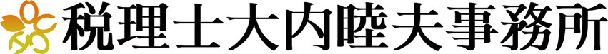 税理士大内睦夫事務所