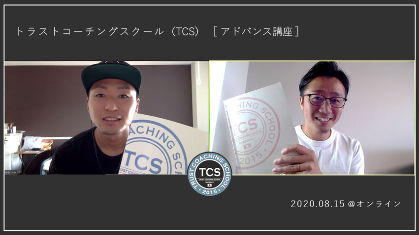 トラストコーチングスクール(TCS)一般講座「アドバンス講座」オンライン開講・TCS認定コーチ・草苅