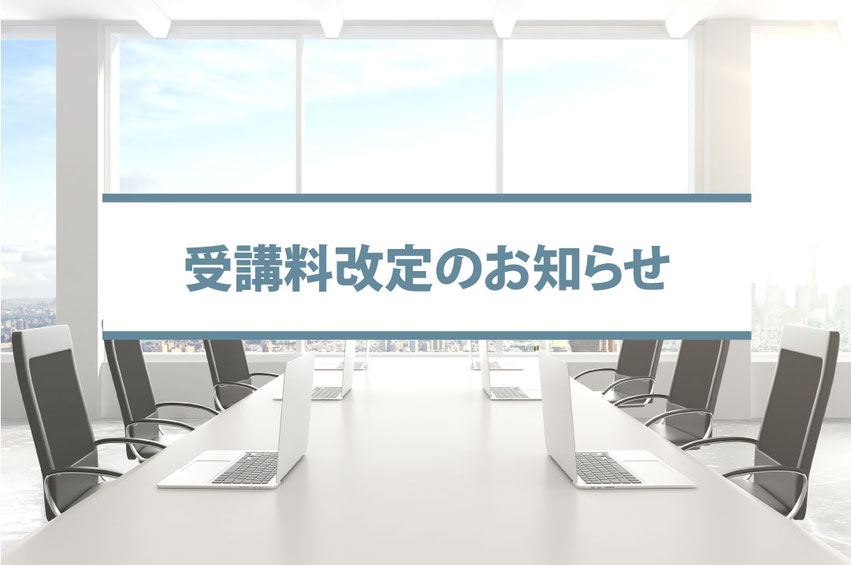 CADCIL　受講料改定のお知らせ